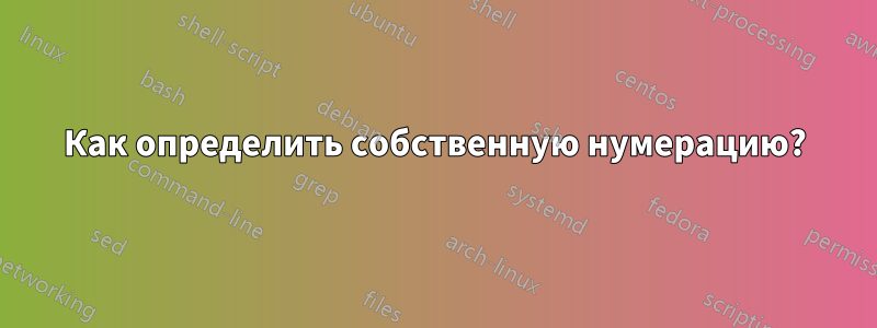 Как определить собственную нумерацию?