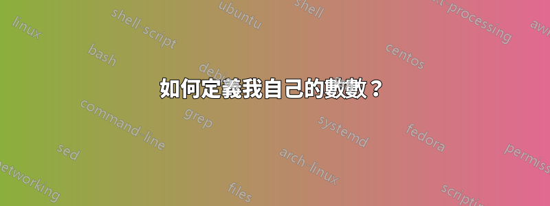 如何定義我自己的數數？