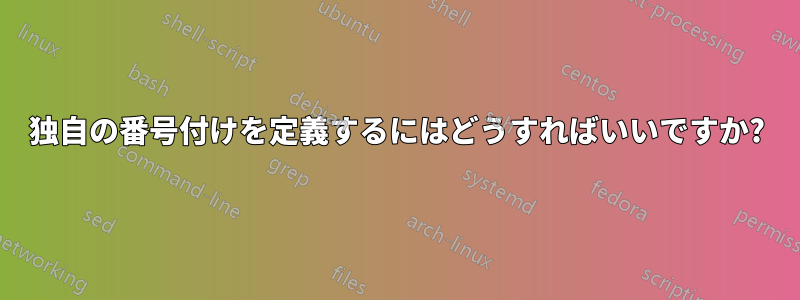 独自の番号付けを定義するにはどうすればいいですか?