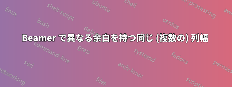 Beamer で異なる余白を持つ同じ (複数の) 列幅