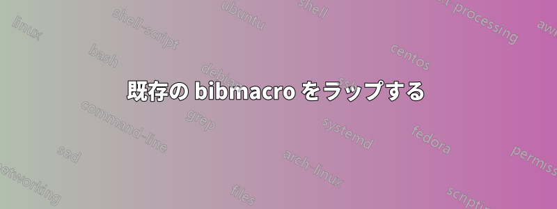 既存の bibmacro をラップする