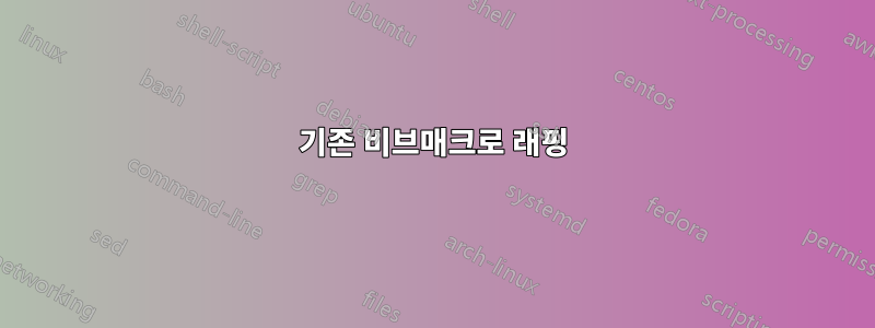 기존 비브매크로 래핑