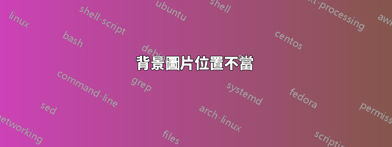 背景圖片位置不當