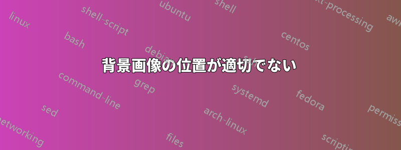 背景画像の位置が適切でない