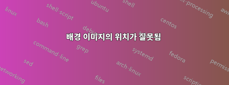 배경 이미지의 위치가 잘못됨