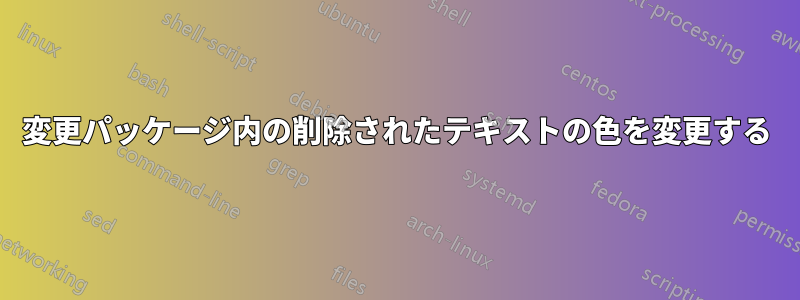 変更パッケージ内の削除されたテキストの色を変更する