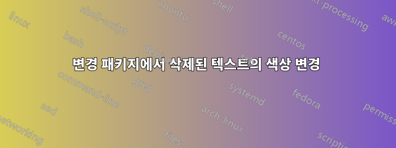 변경 패키지에서 삭제된 텍스트의 색상 변경