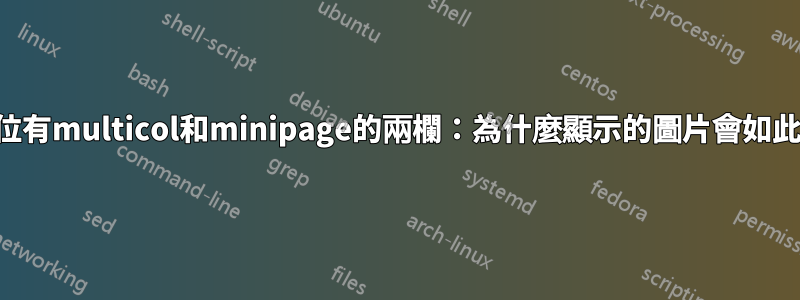 右邊欄位有multicol和minipage的兩欄：為什麼顯示的圖片會如此變形？