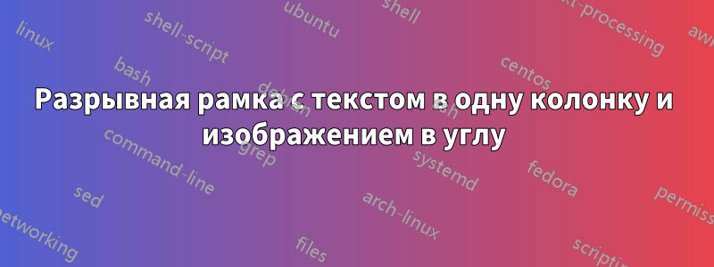 Разрывная рамка с текстом в одну колонку и изображением в углу