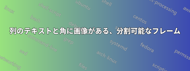 1 列のテキストと角に画像がある、分割可能なフレーム