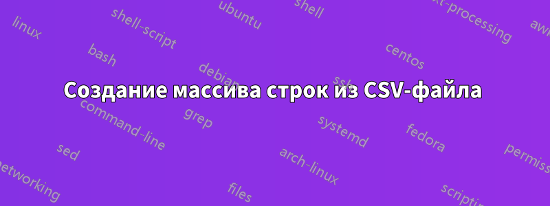 Создание массива строк из CSV-файла