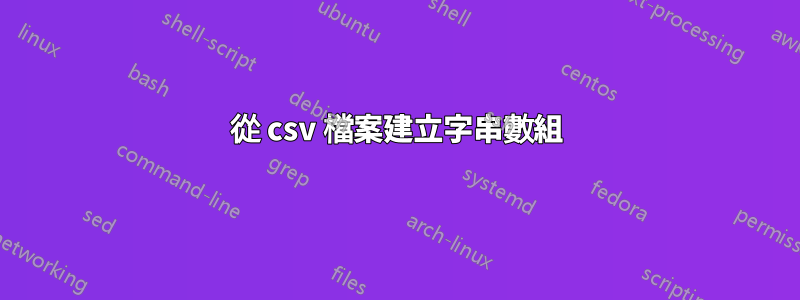 從 csv 檔案建立字串數組