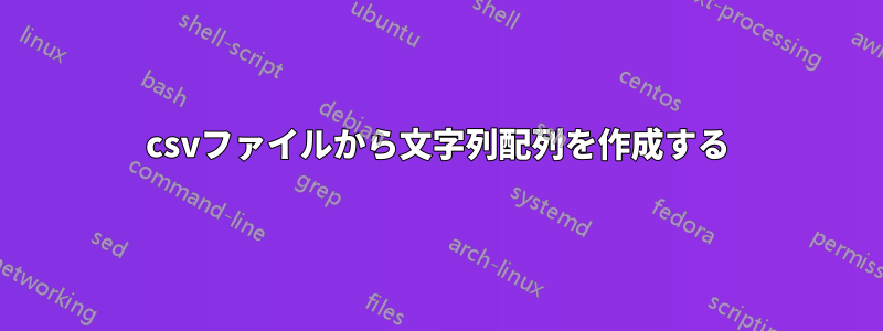 csvファイルから文字列配列を作成する