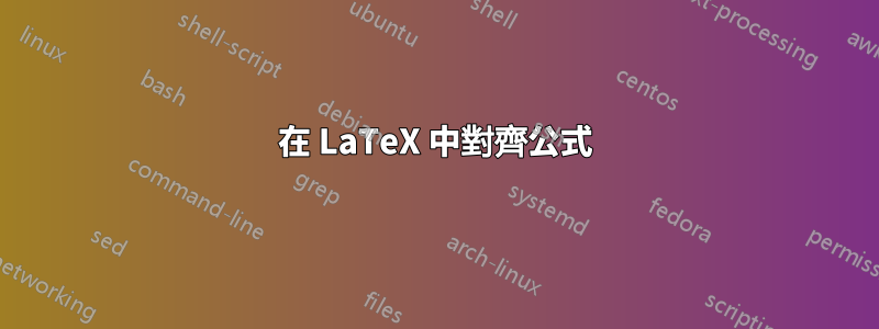 在 LaTeX 中對齊公式