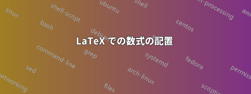 LaTeX での数式の配置