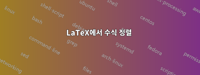 LaTeX에서 수식 정렬