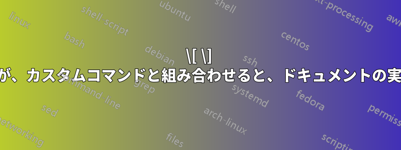 \[ \] 環境のコンテンツが、カスタムコマンドと組み合わせると、ドキュメントの実行に影響します。