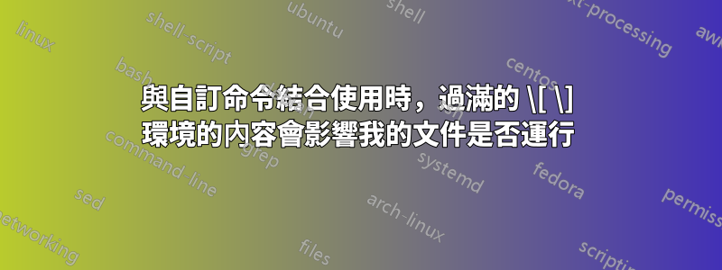 與自訂命令結合使用時，過滿的 \[ \] 環境的內容會影響我的文件是否運行