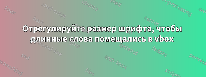 Отрегулируйте размер шрифта, чтобы длинные слова помещались в vbox