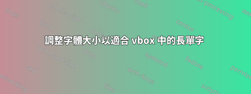 調整字體大小以適合 vbox 中的長單字