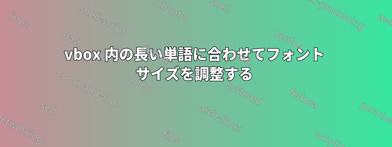 vbox 内の長い単語に合わせてフォント サイズを調整する