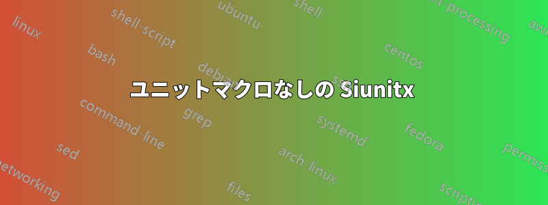 ユニットマクロなしの Siunitx