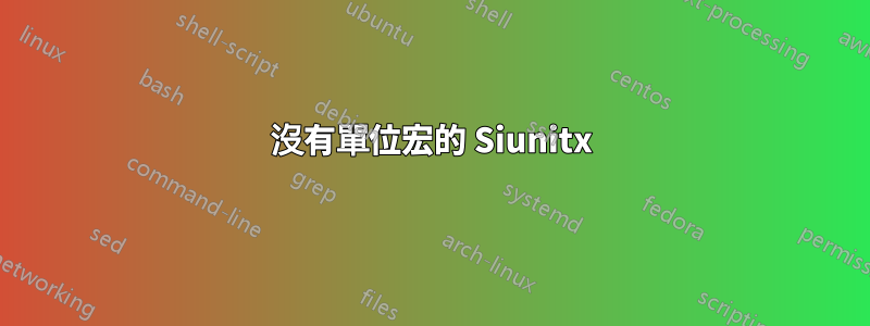 沒有單位宏的 Siunitx