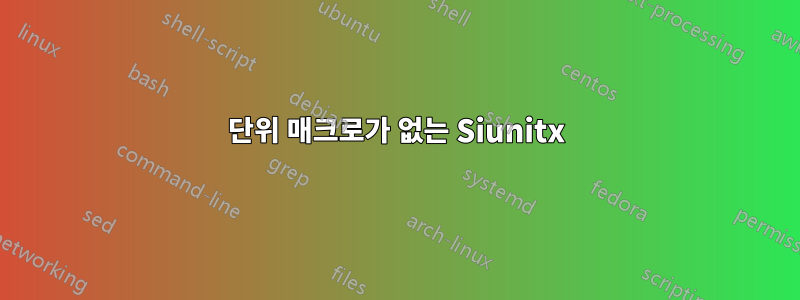 단위 매크로가 없는 Siunitx