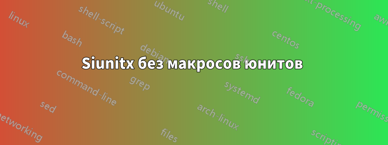 Siunitx без макросов юнитов