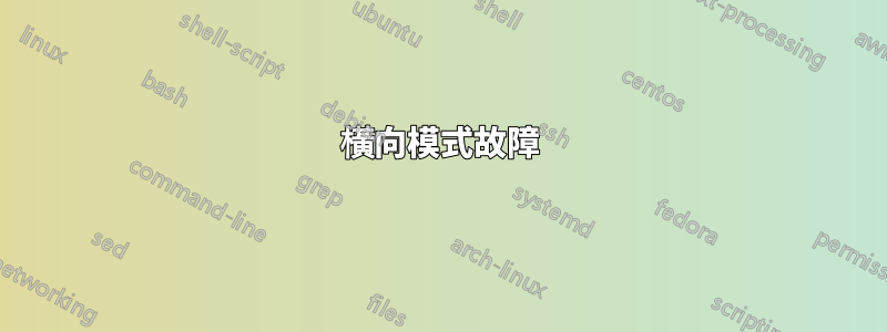 橫向模式故障