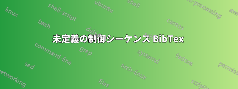 未定義の制御シーケンス BibTex