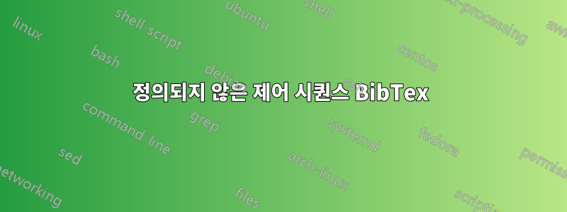 정의되지 않은 제어 시퀀스 BibTex