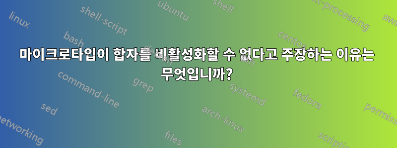 마이크로타입이 합자를 비활성화할 수 없다고 주장하는 이유는 무엇입니까?