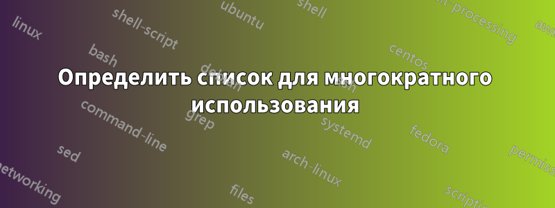 Определить список для многократного использования