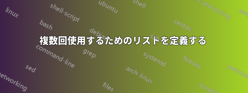 複数回使用するためのリストを定義する