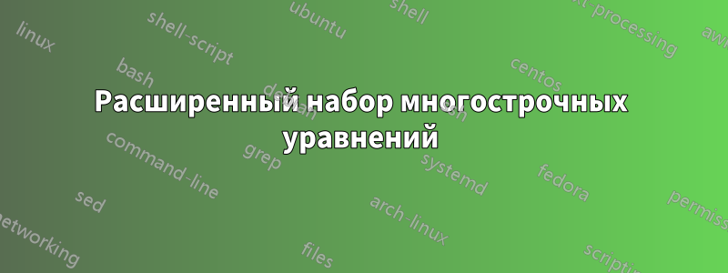 Расширенный набор многострочных уравнений