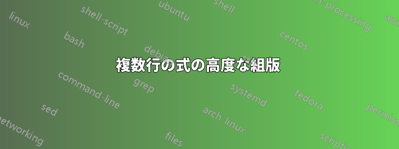 複数行の式の高度な組版