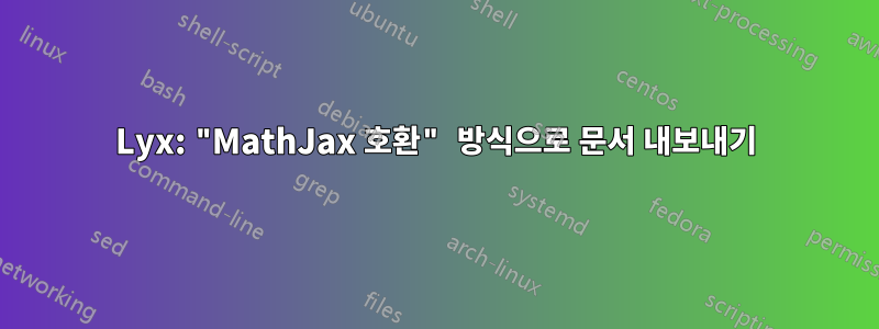 Lyx: "MathJax 호환" 방식으로 문서 내보내기