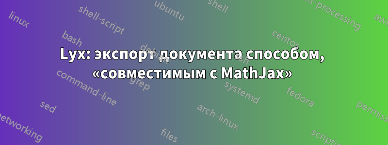 Lyx: экспорт документа способом, «совместимым с MathJax»