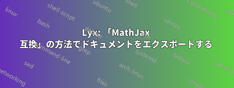 Lyx: 「MathJax 互換」の方法でドキュメントをエクスポートする