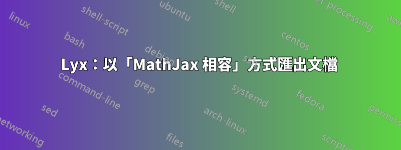 Lyx：以「MathJax 相容」方式匯出文檔