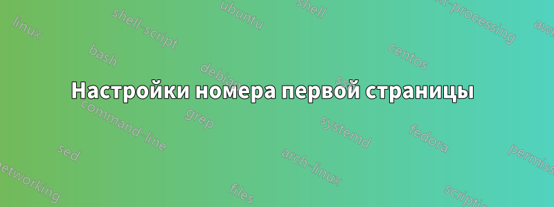 Настройки номера первой страницы 