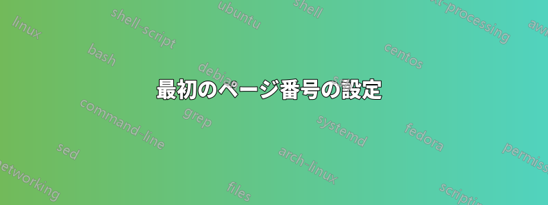 最初のページ番号の設定 