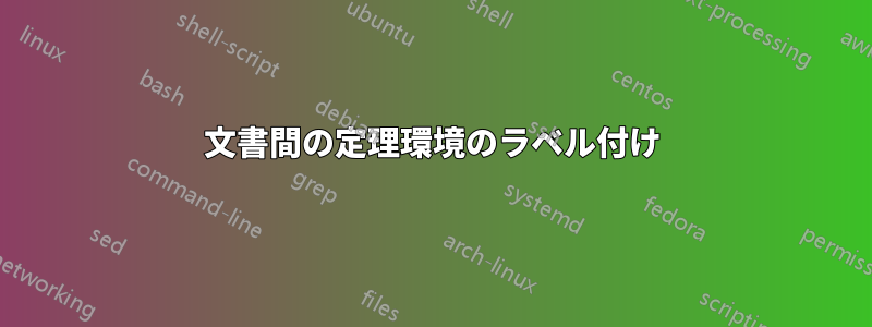 文書間の定理環境のラベル付け