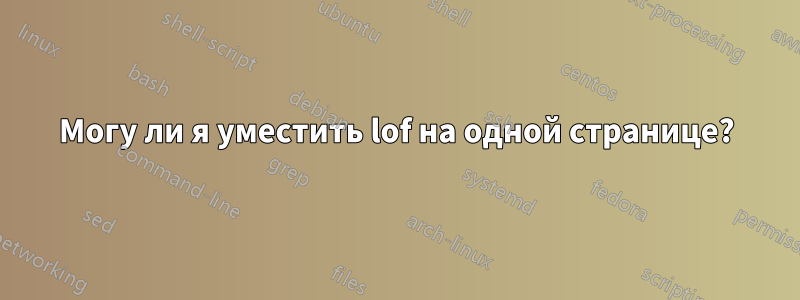 Могу ли я уместить lof на одной странице?