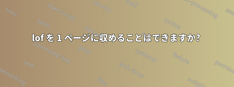 lof を 1 ページに収めることはできますか?