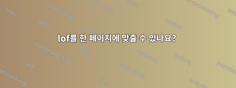 lof를 한 페이지에 맞출 수 있나요?