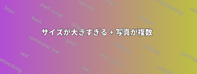 サイズが大きすぎる + 写真が複数 