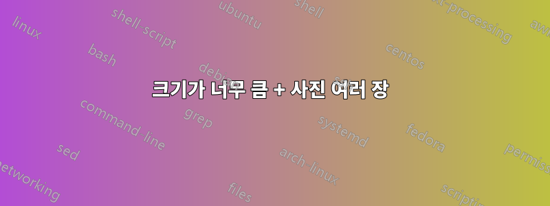 크기가 너무 큼 + 사진 여러 장 