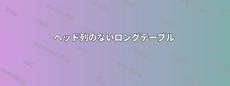 ヘッド列のないロングテーブル